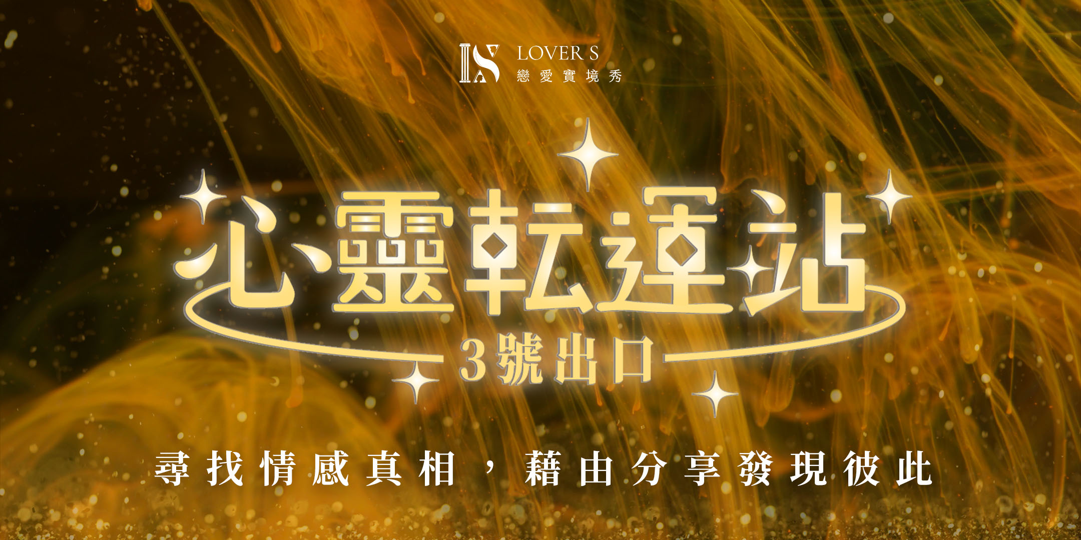 第8屆心靈轉運站主視覺_300k 第8屆心靈轉運站主視覺_300k