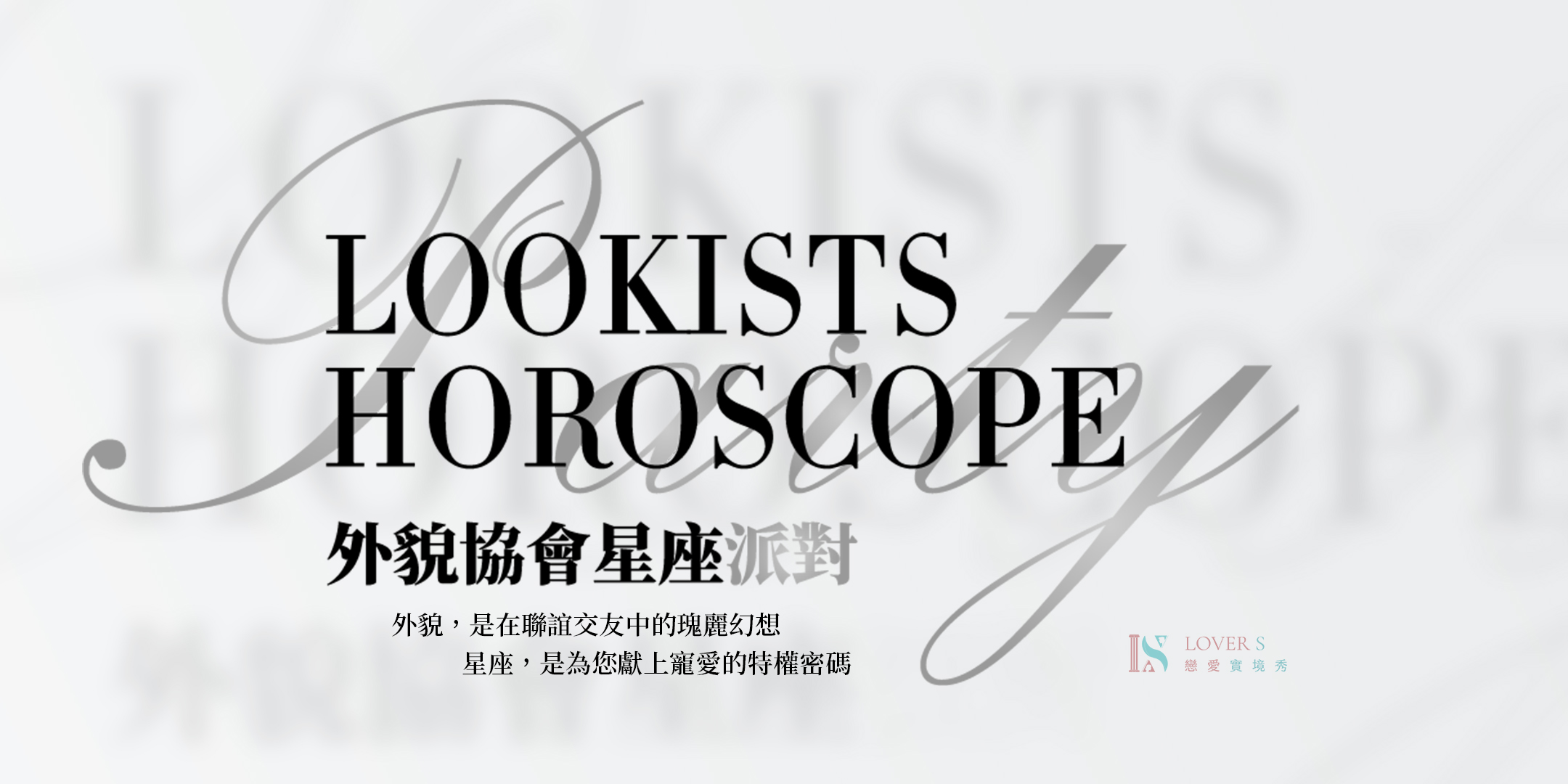 外貌協會星座派對主視覺ACCU